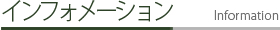 インフォメーション