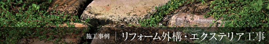 リフォーム外構・エクステリア工事